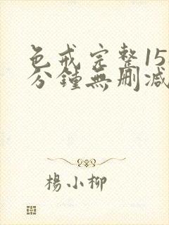 色戒完整158分钟无删减