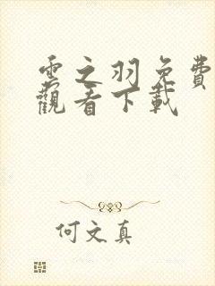 云之羽免费高清观看下载