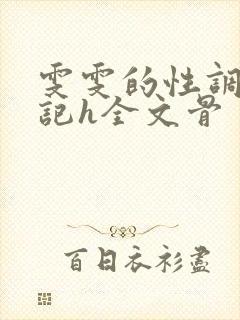 雯雯的性调教日记h全文骨封面