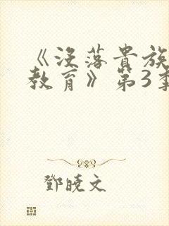 《没落贵族女仆教育》第3季在线观看