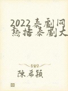 2022泰剧网热播泰剧大全免费观看
