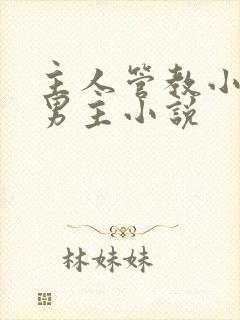 主人管教小狗双男主小说