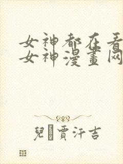 女神都在看这些女神漫画网页