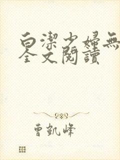 白洁少妇无删减全文阅读