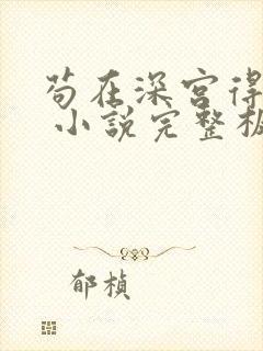 苟在深宫得长生 小说完整板封面