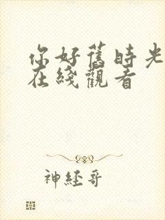 你好旧时光全集在线观看封面