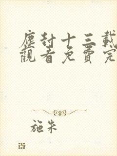 尘封十三载在线观看免费完整版36集封面