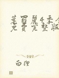 叶罗丽4季全集免费完整版封面