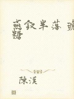 燕钗半落 琥珀糖