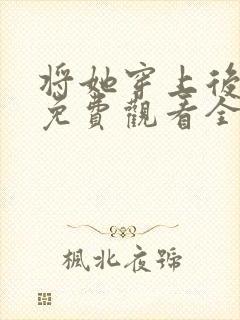 将她穿上后漫画免费观看全集