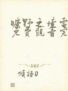 旷野之境电视剧免费观看完整版