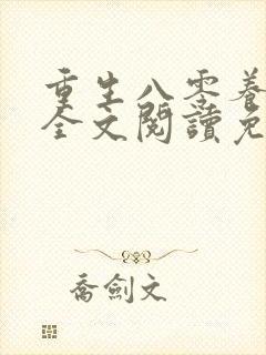 重生八零养狼崽全文阅读免费