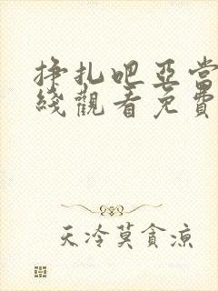 挣扎吧亚当君在线观看免费全集高清封面