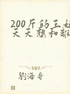 200斤的王妃天天想和离短剧