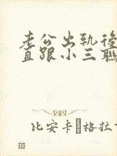 老公出轨后还一直跟小三联系封面