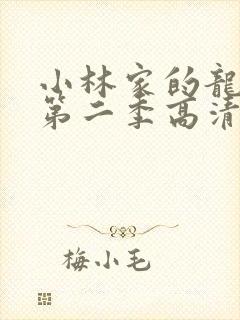 小林家的龙女仆第二季高清