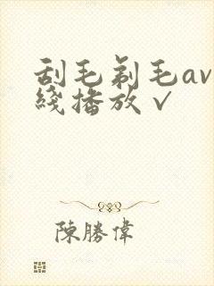 刮毛剃毛av在线播放√