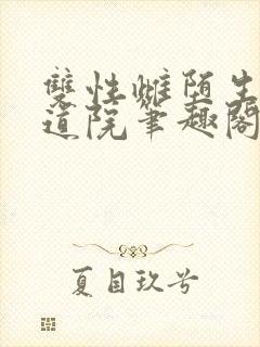 双性雌堕生子修道院笔趣阁小说封面