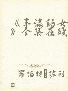 《丰满的女邻居》全集在线观看