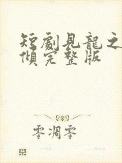 短剧见龙之挽天倾完整版