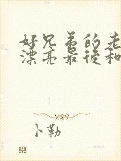 好兄弟的老婆太漂亮最后和谁在一起