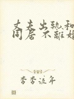 丈夫出轨和小三同居 不离婚