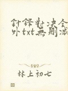针锋对决全文番外txt无删减
