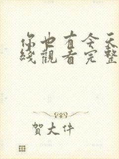 你也有今天 在线观看完整免费封面