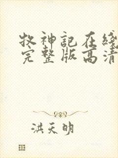 牧神记在线播放完整版高清