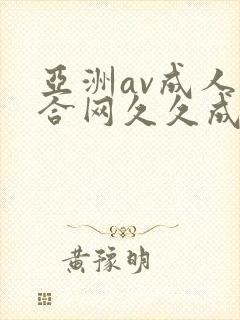 亚洲av成人综合网久久成人