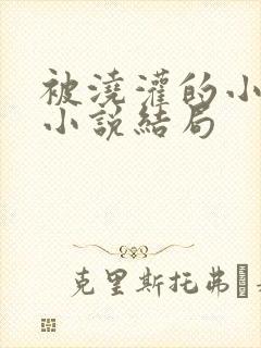 被浇灌的小侯爷小说结局封面