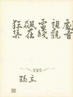 狂飙电视剧40集在线观看免费38集封面