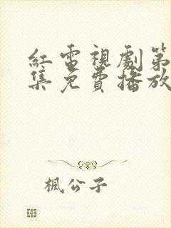 红电视剧第40集免费播放