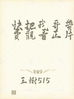 快把我哥带走免费观看正片