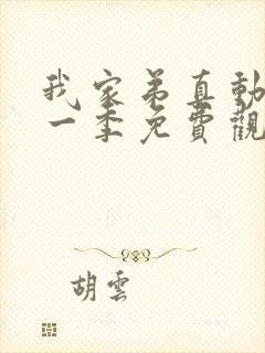 我家弟真动漫第一季免费观看