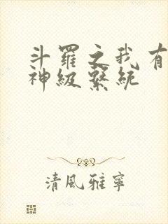 斗罗之我有两个神级系统封面