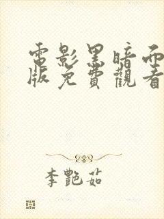 电影黑暗面完整版免费观看