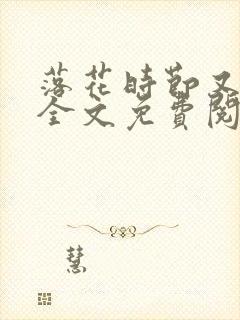 落花时节又归君全文免费阅读