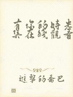 有你的时光里全集在线观看封面