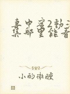 妻中蜜2动漫全集哪里能看