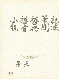 小裤裤笔记免费观看无删减封面