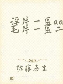 淫片一区aaa毛片一区二区封面