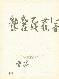 魅惑乙女1～4集在线观看无删减