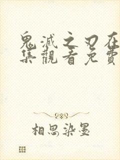 鬼灭之刃在线全集观看免费