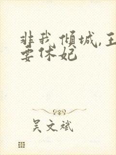 非我倾城,王爷要休妃