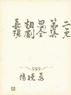 长相思第二季电视剧全集免费观看