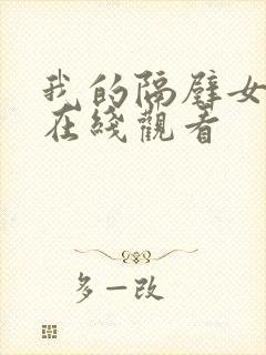 我的隔壁女邻居在线观看