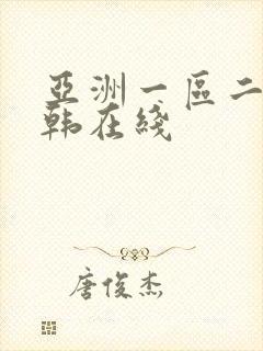 亚洲一区二区日韩在线