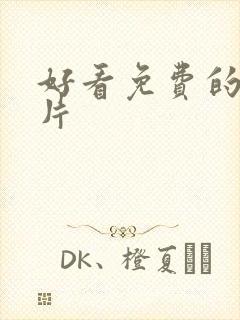 好看免费的伦理片