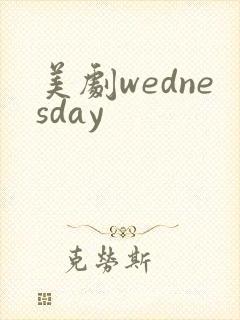 美剧wednesday
